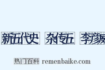 新五代史·杂传五·李彦威是什么意思的图片